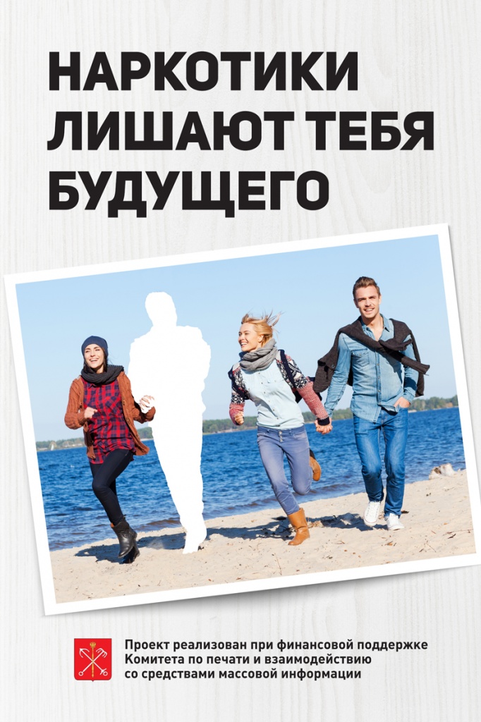 Наркотики лишают тебя будущего (2).jpg