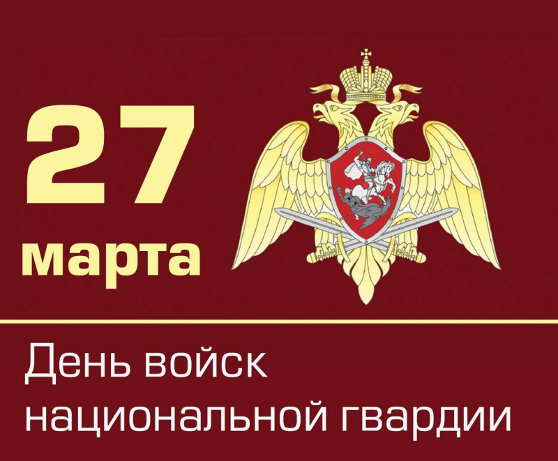 den-voysk-nacionalnoy-gvardii-rossiyskoy-federacii.jpg
