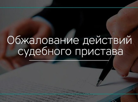 В каком порядке можно обжаловать действия судебного пристава-исполнителя?