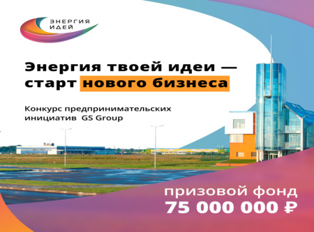 «Энергия идей»