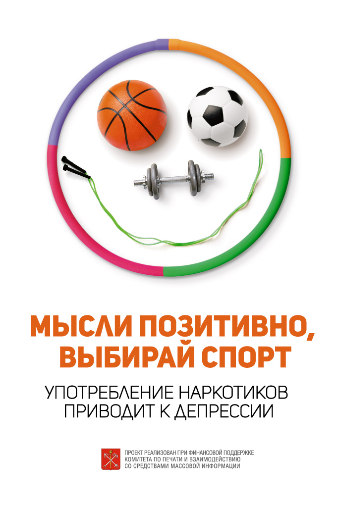 Мысли позитивно, выбирай спорт (2).jpg