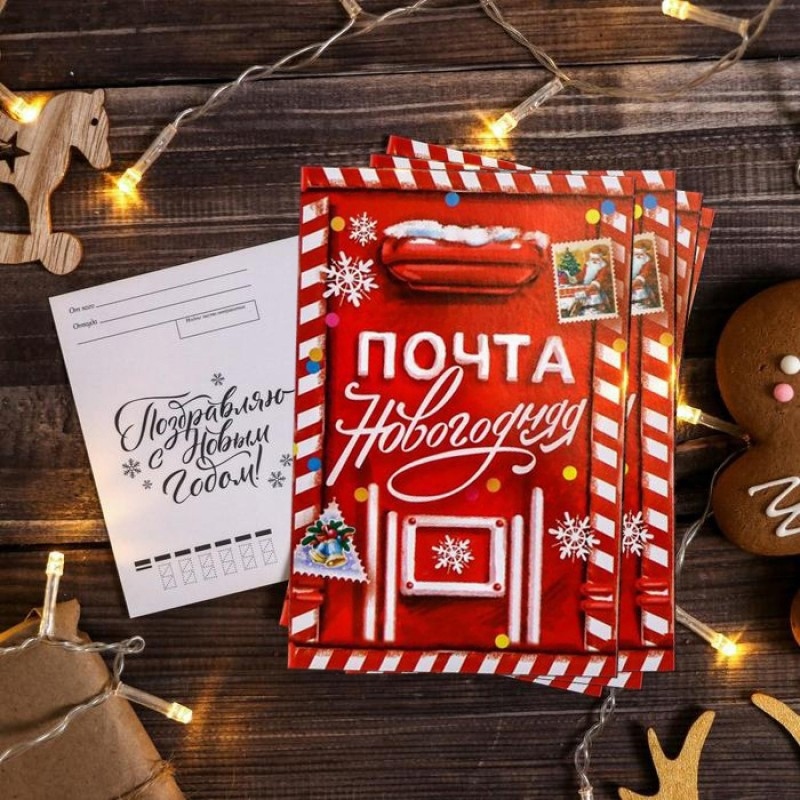 Новогодней почте- БЫТЬ