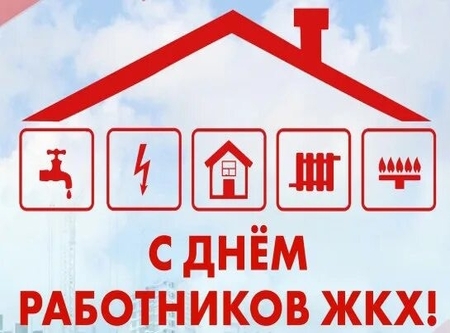 С днем ЖКХ!