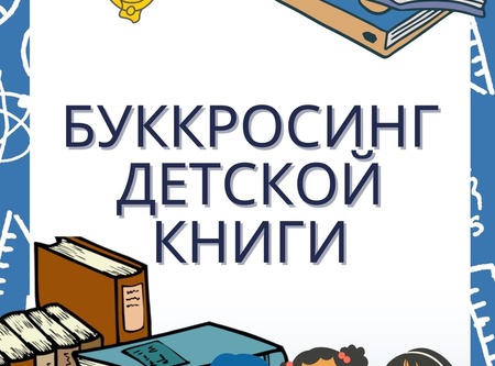 Как на книжкины именины 